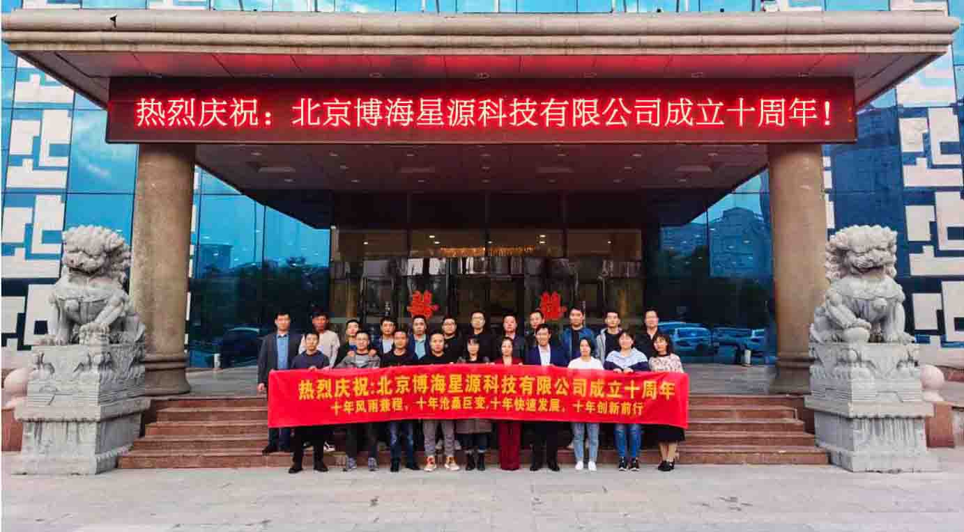 热烈庆祝：北京5822yh银河国际・(中国)有限公司有限公司成立十周年！